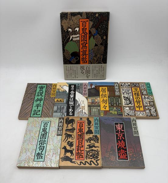 内田百閒文庫 全39巻揃い（旺文社文庫）+百鬼園写真帖（旺文社文庫内田