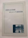 群馬県立近代美術館ボランティア10周年記念誌+美術館ボランティア・フォーラム開催記録