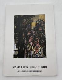 福沢一郎生誕120年展　富岡まるごとフクザワ　記録集