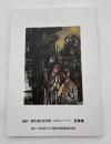福沢一郎生誕120年展　富岡まるごとフクザワ　記録集
