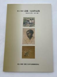 郷土の画家　高橋三兄弟作品集　明治生まれの澤三・五郎・重朗
