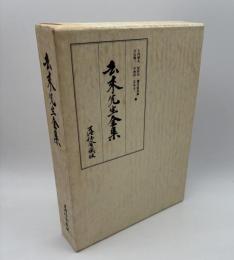 去来先生全集