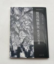 賀茂保憲女　紫式部の先達