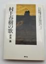 村上春樹の歌