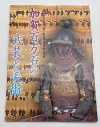 加賀百万石の武装と美術 : 第78回企画展石川県立歴史博物館交流展