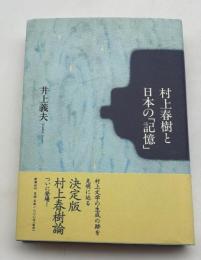 村上春樹と日本の「記憶」