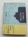 村上春樹と日本の「記憶」