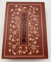 中国学芸大事典