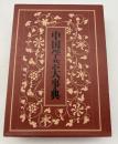 中国学芸大事典