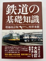 鉄道の基礎知識