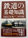 鉄道の基礎知識