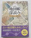 地図帳の深読み 100年の変遷
