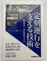 定刻運行を支える技術　遅延要因・運転整理の手法