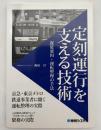 定刻運行を支える技術　遅延要因・運転整理の手法