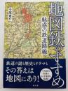 地図鉄のすすめ　魅惑の鉄道路線