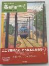 各駅下車で行こう! : スロー・トラベル