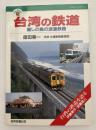 台湾の鉄道 : 麗しの島の浪漫鉄路