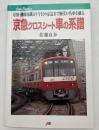京急クロスシート車の系譜 : 京濱・湘南電鐵より今日の京急まで歴代の名車を綴る