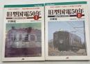 旧型国電50年I・II 全2巻揃い