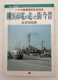 横浜市電が走った街今昔 : ハマの路面電車定点対比
