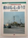 横浜市電が走った街今昔 : ハマの路面電車定点対比