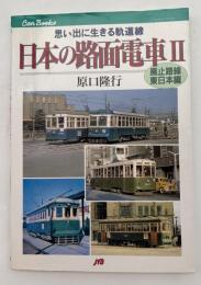日本の路面電車Ⅱ　廃止路線・東日本編 : 思い出に生きる軌道線