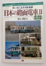 日本の路面電車Ⅱ　廃止路線・東日本編 : 思い出に生きる軌道線