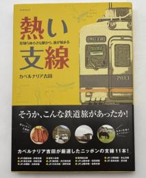 熱い支線 : 見知らぬ小さな駅から、旅が始まる