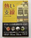 熱い支線 : 見知らぬ小さな駅から、旅が始まる