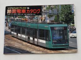 路面電車カタログ