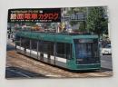 路面電車カタログ