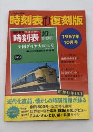 時刻表復刻版　1967年10月号