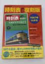 時刻表復刻版　1967年10月号