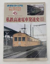 私鉄高速電車発達史(Ⅰ)＜鉄道ピクトリアルアーカイブスセレクション45＞