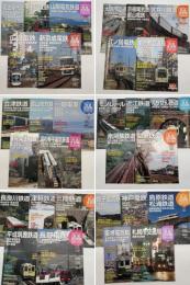 週刊歴史でめぐる鉄道全路線　公営鉄道・私鉄　全30冊揃い