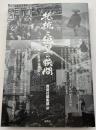 抵抗と絶望の狭間　一九七一年から連合赤軍へ(紙の爆弾2021年12月号増刊)