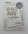 ハイデガー『存在と時間』 2022年4月　NHK100分de名著