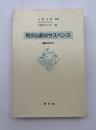 和文仏訳のサスペンス : 翻訳の考え方