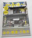 散歩の達人 2023年1月号 大特集/谷中・根津・千駄木