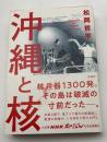 沖縄と核