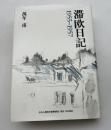 滞欧日記 1955～1957