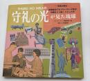 「守礼の光」が見た琉球 : 写真が語る　米軍統治下のプロパガンダ誌は沖縄をどう描こうとしたか
