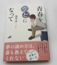 青春をクビになって