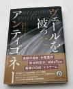 ヴェールを被ったアンティゴネー