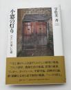 小窓の灯り わたしの歩いた道 (ノア叢書17)