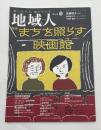地域人　第89号　特集/まちを照らす映画館(ミニシアター)