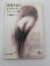 恋愛小説のレトリック : 『ボヴァリー夫人』を読む