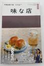 味な店 : 完全版