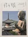 目の眼　ME NO ME　2019年11月号　No.518　特集/尾道　仏像の旅　聖徳太子と観音信仰の港町