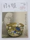 目の眼　ME NO ME　2020年12月号　No.531　特集/北大路魯山人　書・うつわ・骨董　3つの革新　